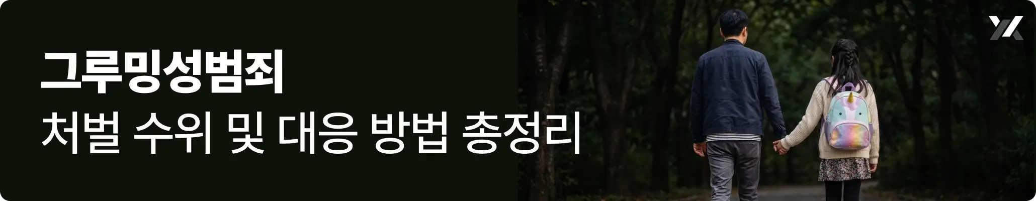그루밍성범죄, 성인 남성이 아동·청소년 여성을 유인해 데려가는 모습