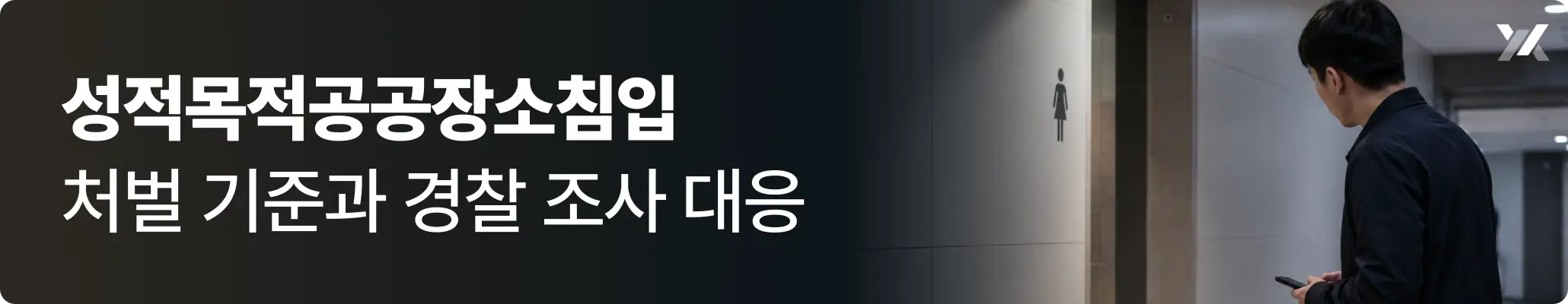 성적목적공공장소침입 처벌 기준과 경찰 조사 대응 이미지 성적목적공공장소침입 처벌 기준과 경찰 조사 대응 이미지