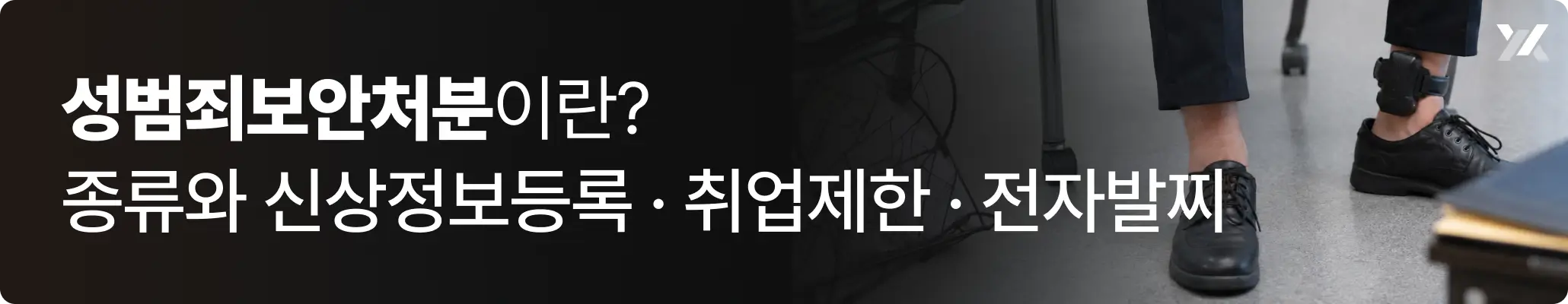성범죄보안처분이란? 종류와 신상정보등록·취업제한·전자발찌 이미지 성범죄보안처분이란? 종류와 신상정보등록·취업제한·전자발찌 이미지