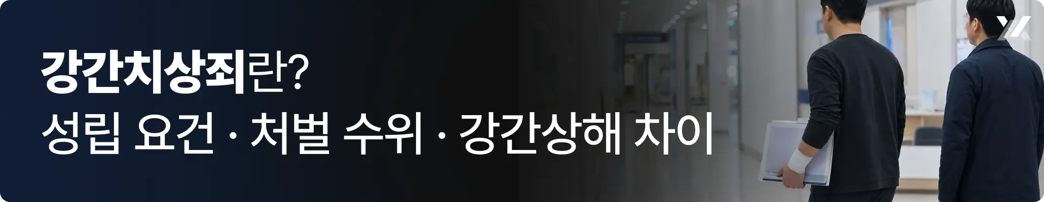 강간치상죄란? 성립 요건·처벌 수위·강간상해 차이에 대한 이미지