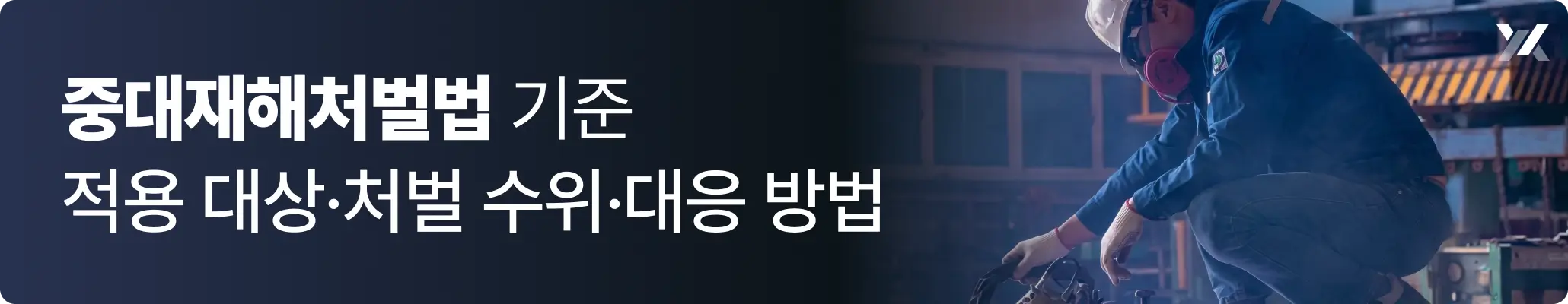 중대재해처벌법 기준, 납땜 작업 중인 노동자의 모습