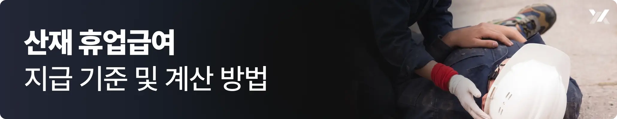 산재 휴업급여, 공사 현장에서 쓰러진 근로자의 모습 산재 휴업급여, 공사 현장에서 쓰러진 근로자의 모습
