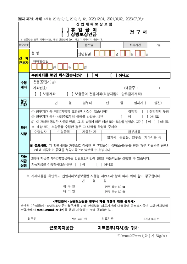출처: 근로복지공단 산업재해보상보험 휴업급여 청구서 출처: 근로복지공단 산업재해보상보험 휴업급여 청구서