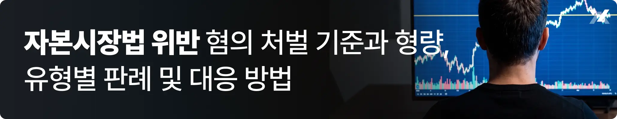 자본시장법 위반, 주식 차트표를 보고 있는 남성의 뒷모습 자본시장법 위반, 주식 차트표를 보고 있는 남성의 뒷모습