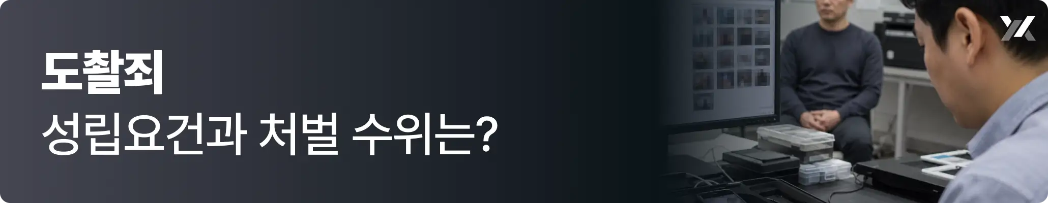 도촬죄 성립요건과 처벌 기준에 대한 이미지
