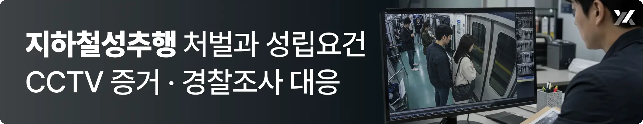 지하철성추행처벌과 성립요건에 대한 설명 이미지