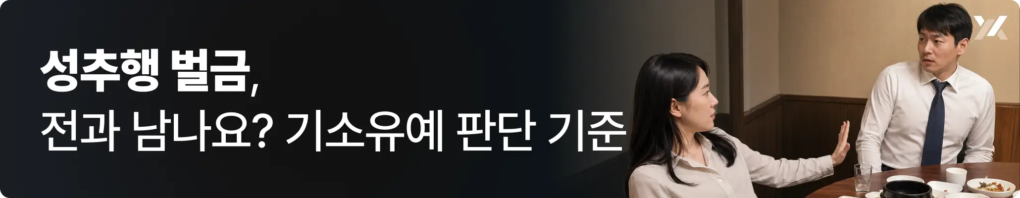 성추행 벌금, 전과 남나요? 기소유예 판단 기준 이미지