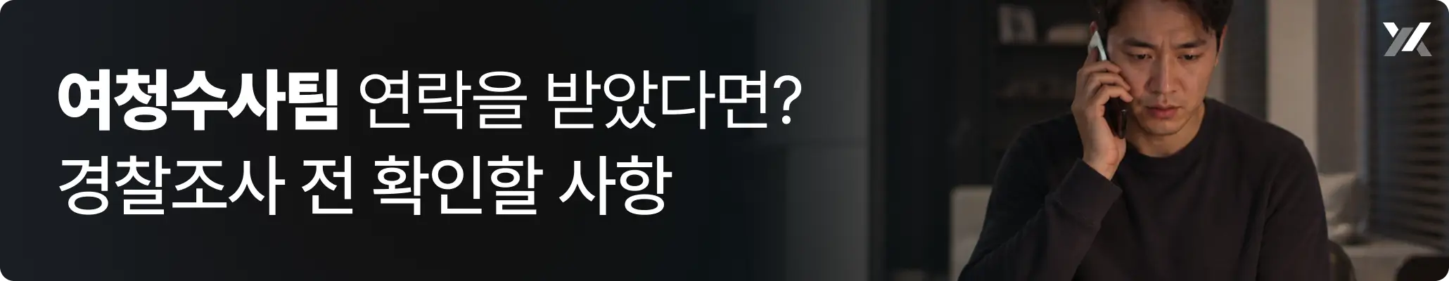 여청수사팀 연락을 받았다면? 경찰조사 전 확인할 사항 이미지 여청수사팀 연락을 받았다면? 경찰조사 전 확인할 사항 이미지