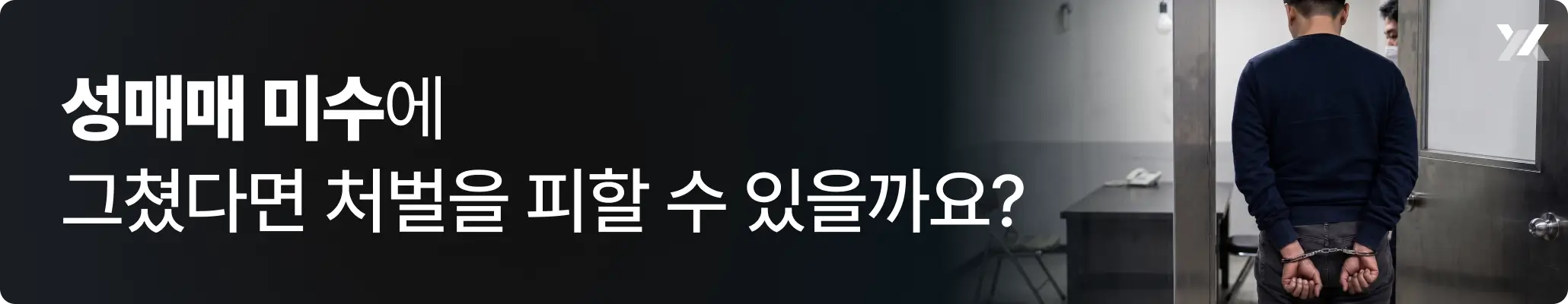 성매매 미수 혐의로 조사를 받으러 들어가는 남성의 모습 성매매 미수 혐의로 조사를 받으러 들어가는 남성의 모습