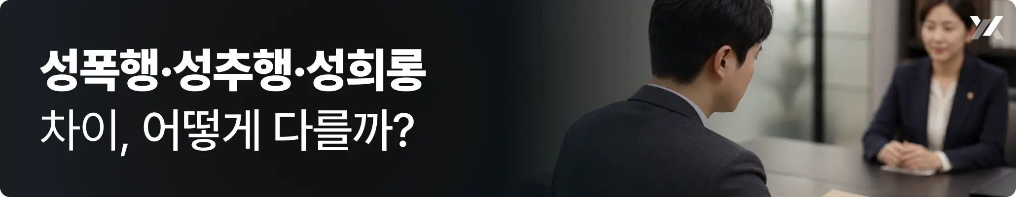 성폭행·성추행·성희롱 차이, 어떻게 다른지 설명하는 이미지
