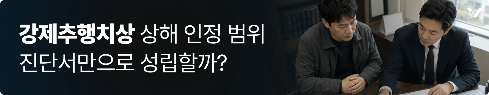 강제추행치상 상해 인정 범위 | 진단서만으로 성립할지 설명하는 이미지