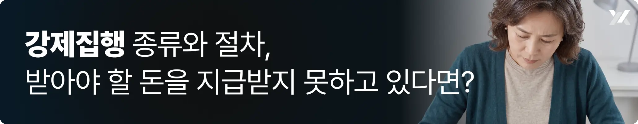 강제집행, 신청서를 작성하고 있는 50대 여성의 모습 강제집행, 신청서를 작성하고 있는 50대 여성의 모습