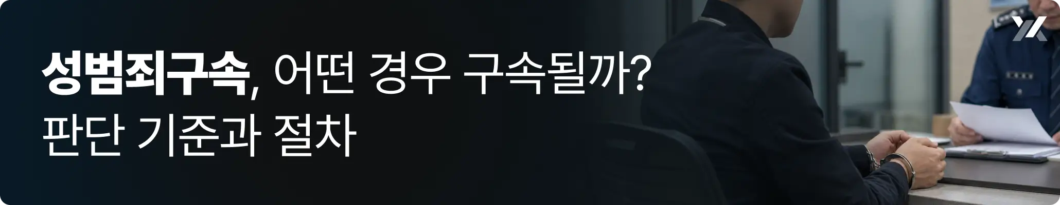 성범죄구속, 어떤 경우 구속될까? 판단 기준과 절차 이미지 성범죄구속, 어떤 경우 구속될까? 판단 기준과 절차 이미지
