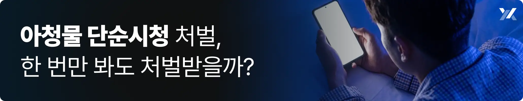아청물 단순시청, 20대 중반 남성이 침대 위에서 휴대폰 화면을 보고 있는 모습
