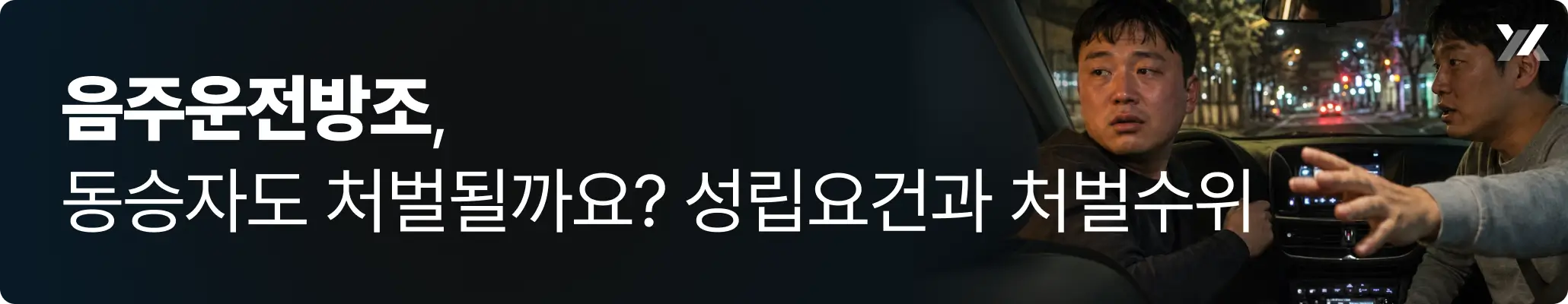 음주운전방조, 동승자도 처벌될까요? 성립요건과 처벌수위 설명 이미지