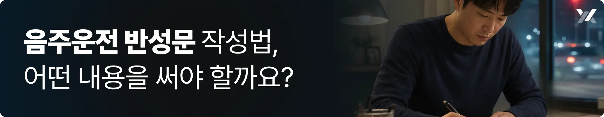 음주운전 반성문 작성법 예시 이미지