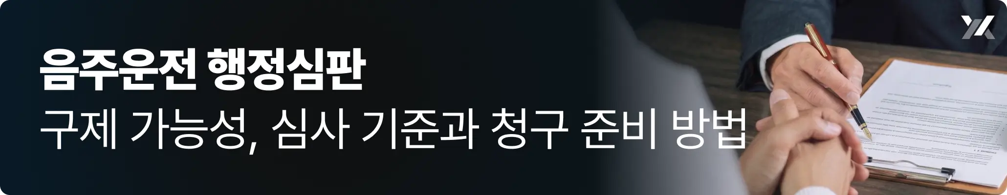 음주운전 행정심판 청구를 위해 상담을 받고 있는 모습
