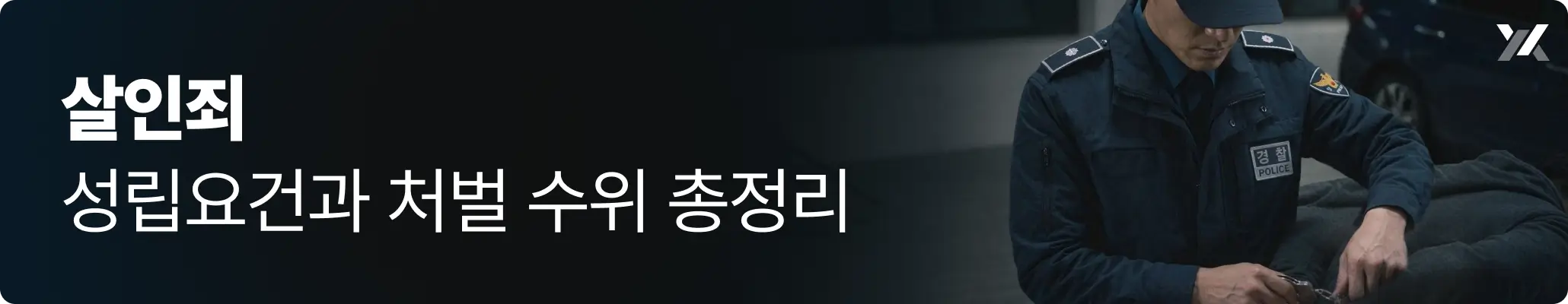 살인죄 성립요건과 처벌 수위 관련 이미지 살인죄 성립요건과 처벌 수위 관련 이미지