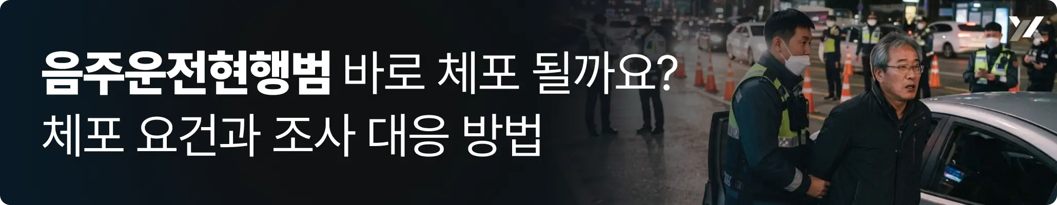 음주운전현행범 바로 체포될까요? 체포 요건과 경찰 조사 대응 방법 안내 이미지 음주운전현행범 바로 체포될까요? 체포 요건과 경찰 조사 대응 방법 안내 이미지