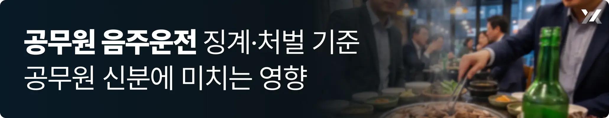 공무원 음주운전 관련, 회식을 하고 있는 공무원들의 모습