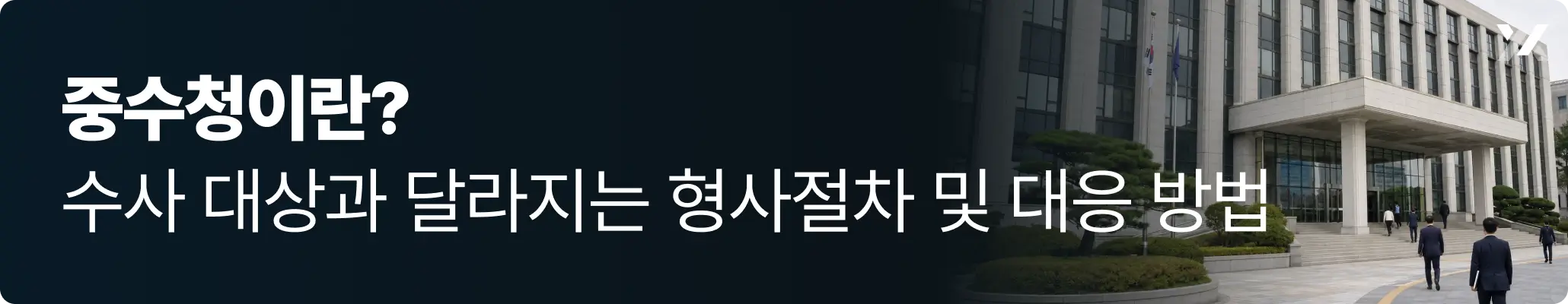 중수청이란? 수사 대상과 달라지는 형사절차 및 대응 방법 이미지 중수청이란? 수사 대상과 달라지는 형사절차 및 대응 방법 이미지