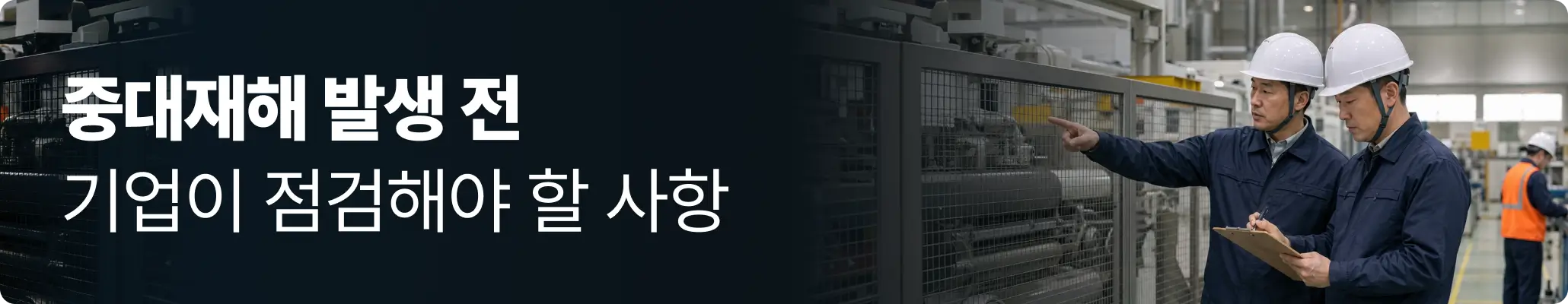 중대재해 발생 전 기업이 점검해야 할 사항 이미지 중대재해 발생 전 기업이 점검해야 할 사항 이미지
