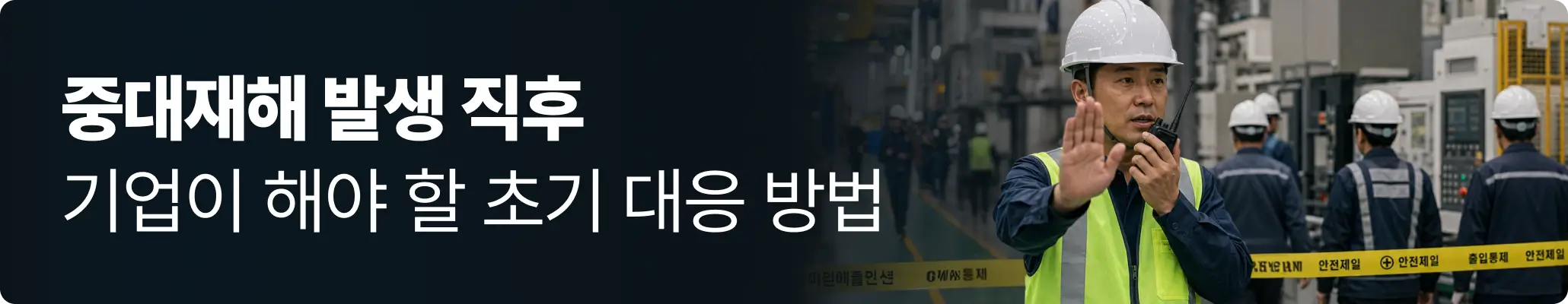 중대재해 발생 직후 현장 책임자와 안전관리자가 대피·비상 대응을 지휘하는 모습 중대재해 발생 직후 현장 책임자와 안전관리자가 대피·비상 대응을 지휘하는 모습