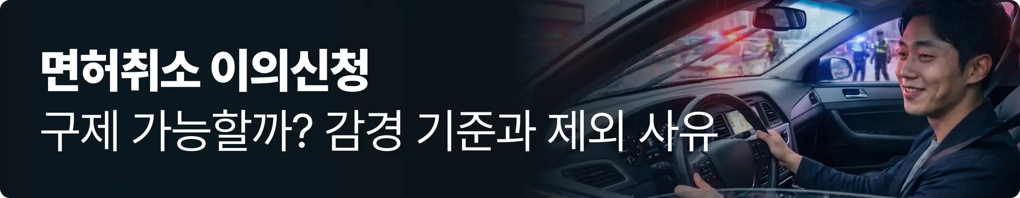 면허취소 이의신청 관련, 술에 취한 상태로 운전대를 잡고 있는 모습 면허취소 이의신청 관련, 술에 취한 상태로 운전대를 잡고 있는 모습