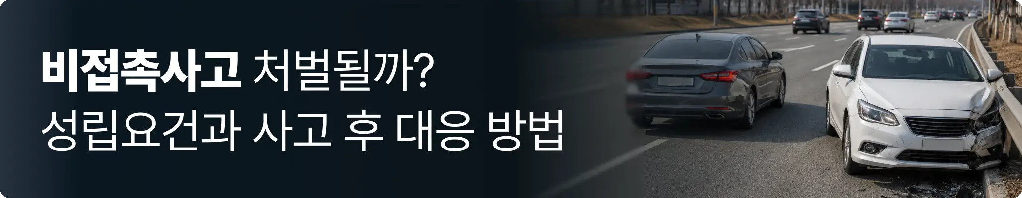급차로 변경 차량을 피하다 가드레일을 충돌한 비접촉사고 현장