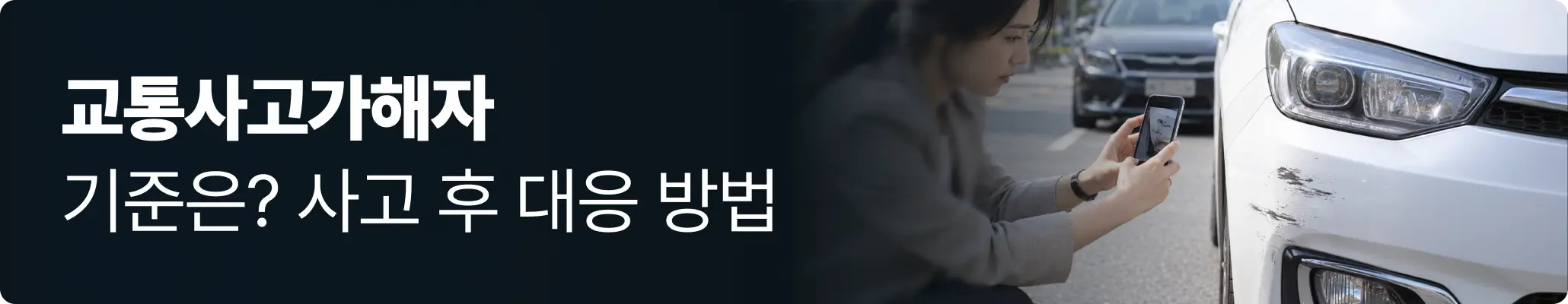 교통사고가해자가 사고 차량의 파손 부위를 촬영해 사고 자료를 확보하는 모습 교통사고가해자가 사고 차량의 파손 부위를 촬영해 사고 자료를 확보하는 모습