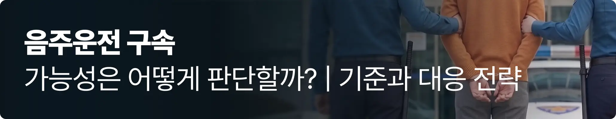 음주운전으로 구속되고 있는 남성의 이미지