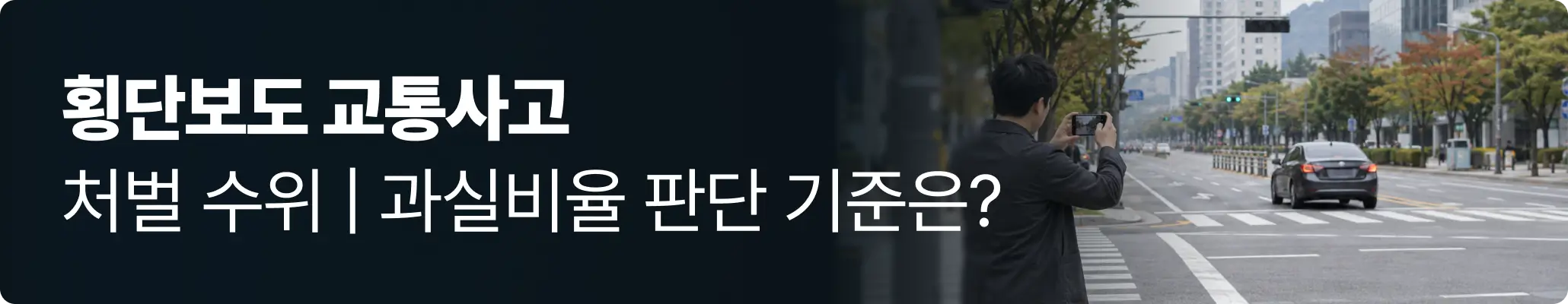 횡단보도 교통사고 처벌 수위와 과실비율 판단 기준, 사고 현장을 촬영하는 운전자 이미지
