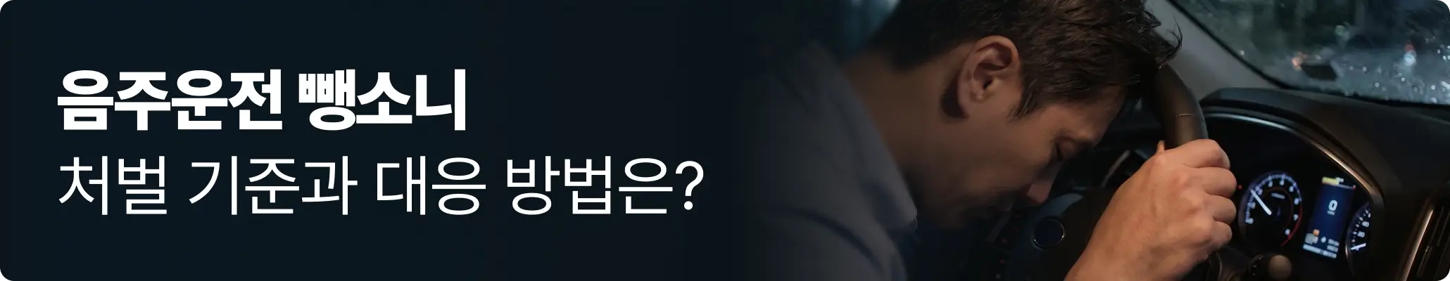 음주운전 뺑소니, 교통사고 후 핸들에 얼굴을 묻고 괴로워하는 남성 음주운전 뺑소니, 교통사고 후 핸들에 얼굴을 묻고 괴로워하는 남성