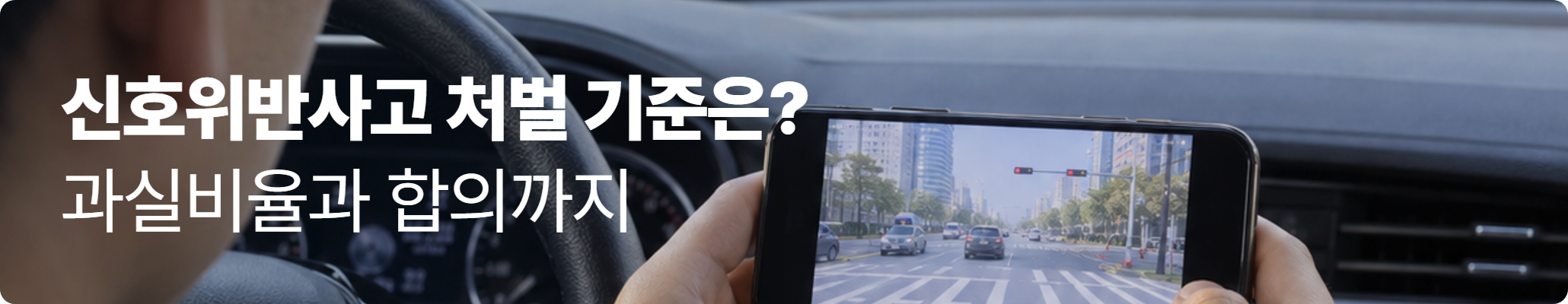 신호위반사고 처벌 기준은? 과실비율과 합의 안내 이미지