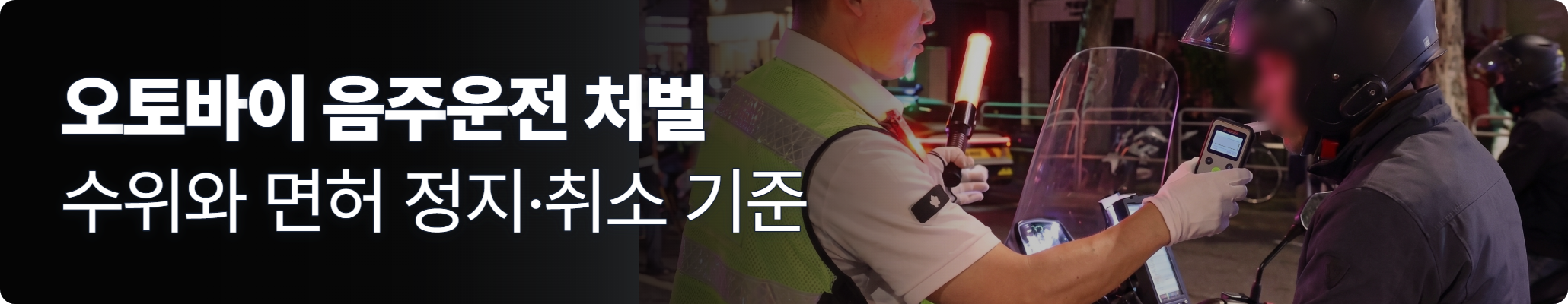 오토바이음주운전, 경찰이 음주단속 하고 있는 이미지