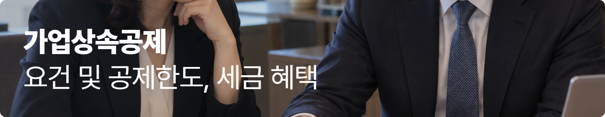 가업상속공제 요건 및 공제한도, 세금 혜택 이미지 가업상속공제 요건 및 공제한도, 세금 혜택 이미지