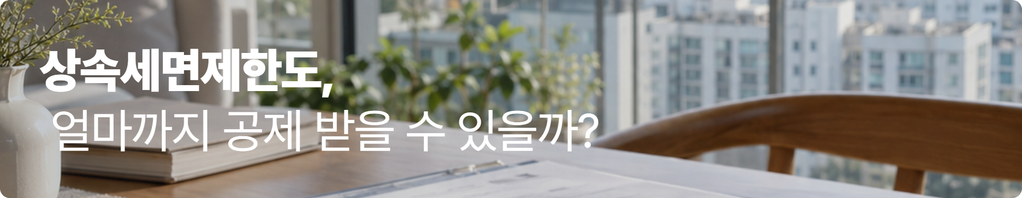 상속세면제한도, 얼마까지 공제 받을 수 있을까? (2026년 기준) 상속세면제한도, 얼마까지 공제 받을 수 있을까? (2026년 기준)