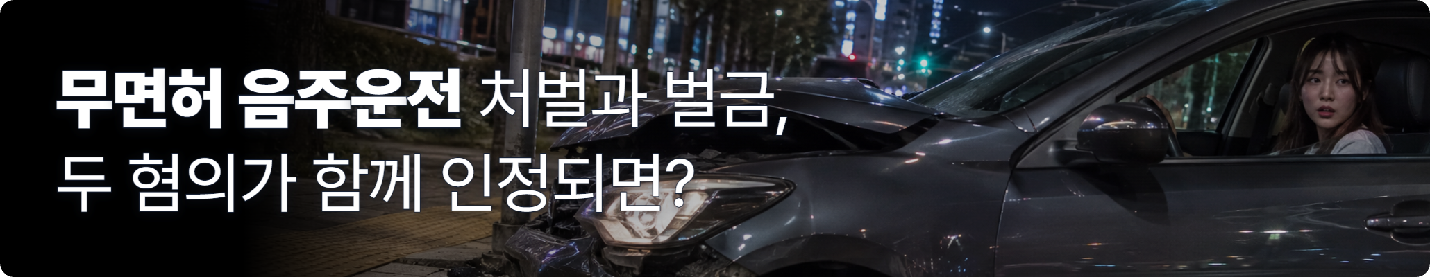 무면허 음주운전, 야간 도로에서 보도블록을 들이받은 차량 사고 현장과 당황한 20대 여성 운전자의 모습 무면허 음주운전, 야간 도로에서 보도블록을 들이받은 차량 사고 현장과 당황한 20대 여성 운전자의 모습