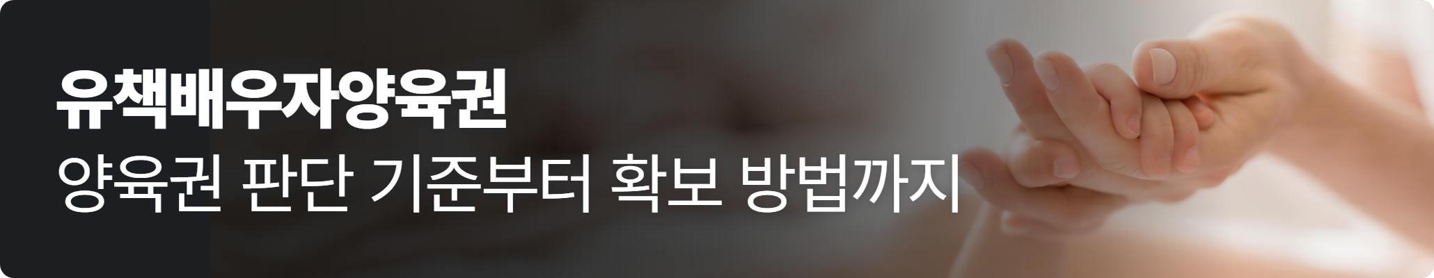 유책배우자양육권, 양육권 판단 기준부터 확보 방법까지 - 아이와 부모가 손 잡은 이미지