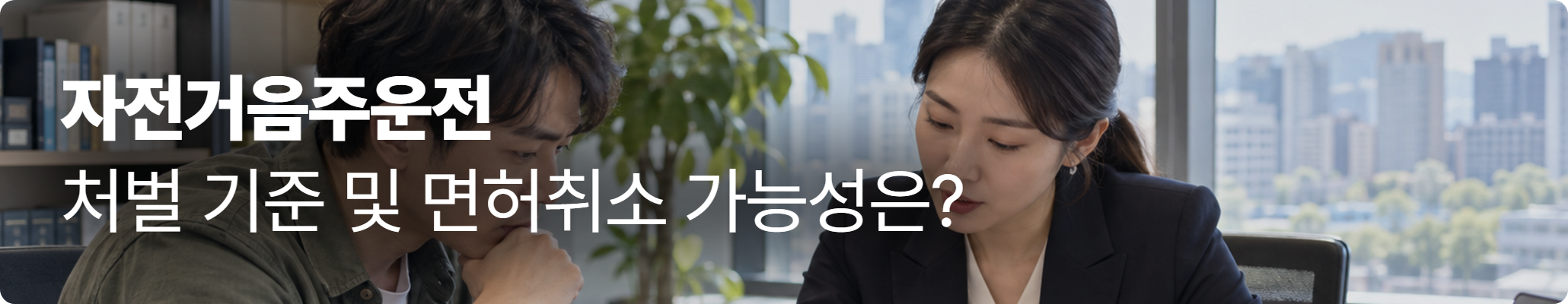자전거음주운전 처벌 기준 및 면허취소 가능성은- 상담하는 이미지 자전거음주운전 처벌 기준 및 면허취소 가능성은- 상담하는 이미지