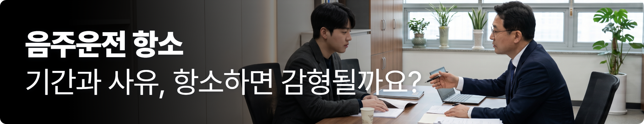 음주운전 항소 관련 변호사에게 상담을 받고 있는 남성의 모습 음주운전 항소 관련 변호사에게 상담을 받고 있는 남성의 모습
