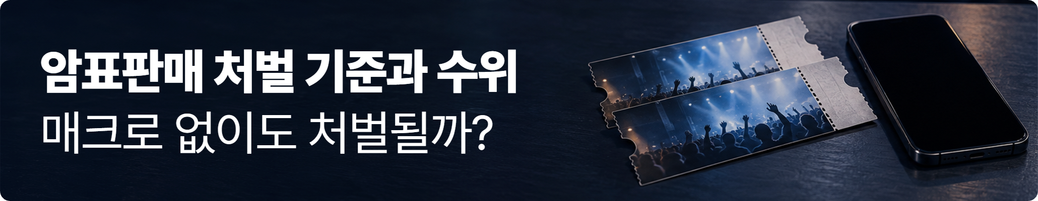 콘서트 입장권 두 장과 스마트폰, 암표판매 처벌 기준과 수위 안내 콘서트 입장권 두 장과 스마트폰, 암표판매 처벌 기준과 수위 안내