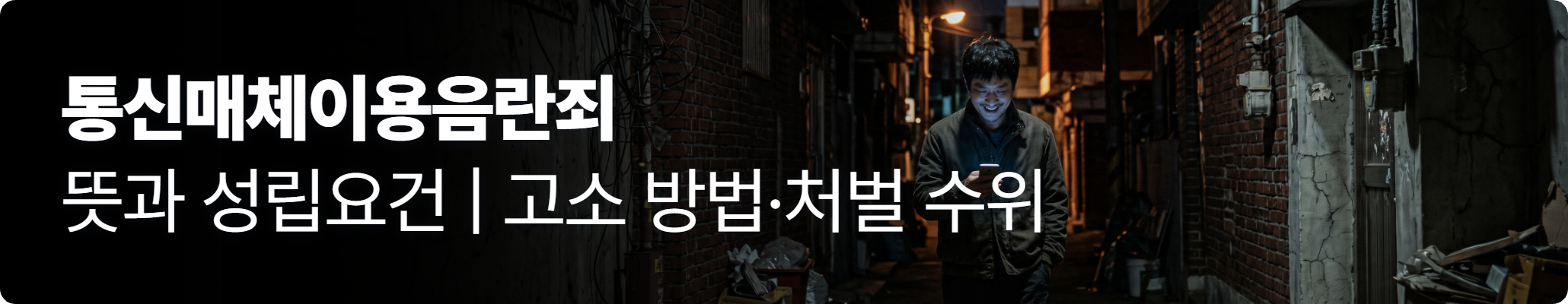 통매음 관련 어두운 골목에서 성적인 메시지를 보내고 있는 남성의 모습 통매음 관련 어두운 골목에서 성적인 메시지를 보내고 있는 남성의 모습