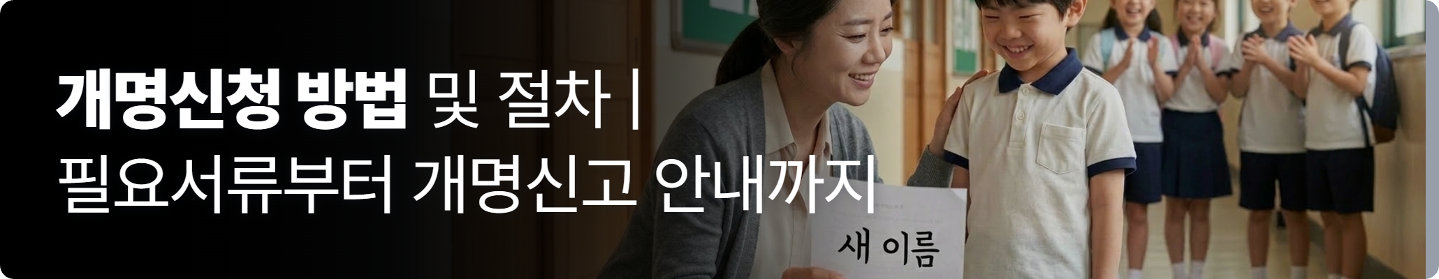 개명신청방법 관련 개명 후 기뻐하는 아이의 모습 개명신청방법 관련 개명 후 기뻐하는 아이의 모습