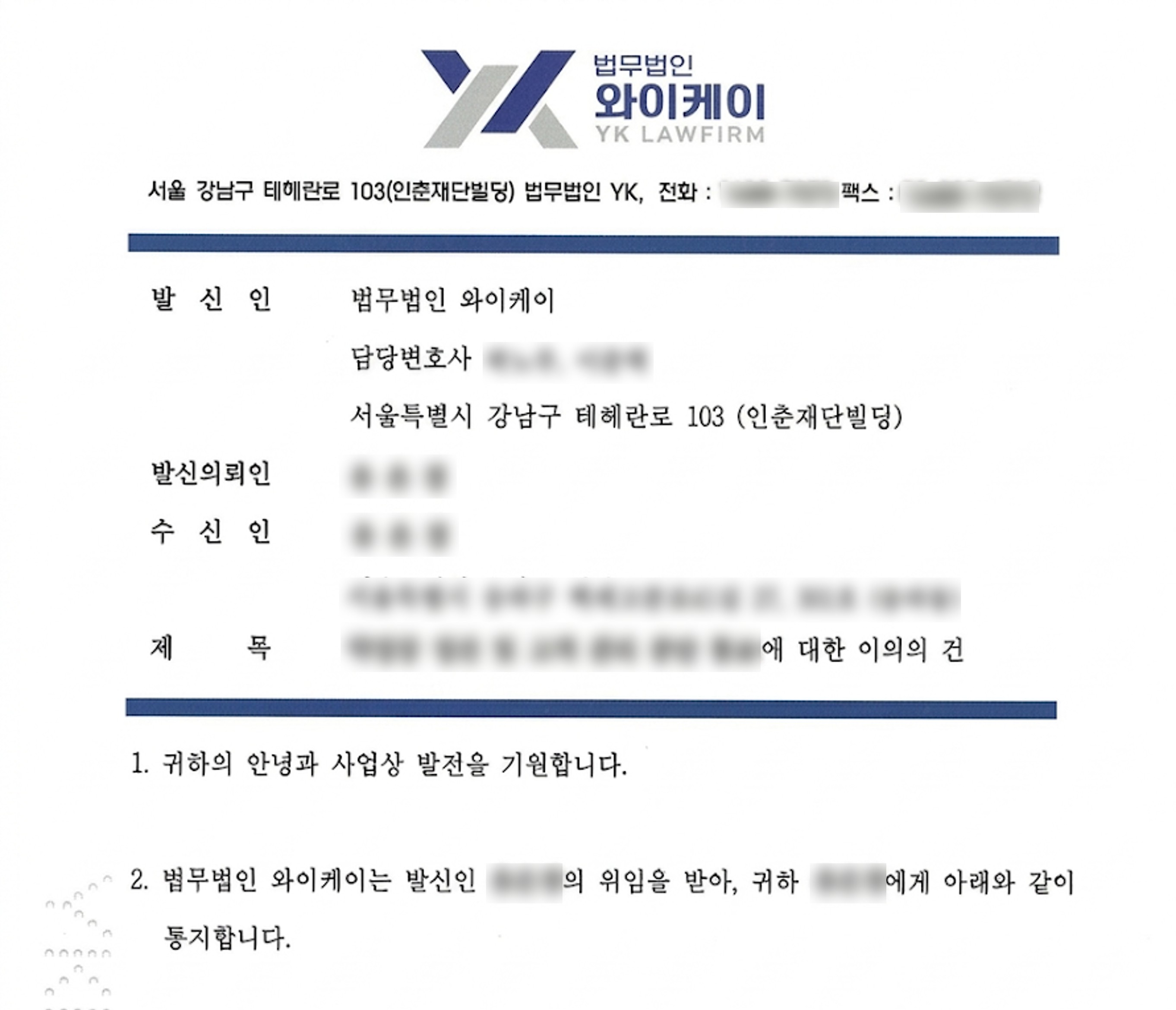 법무법인 YK 내용증명작성법 실제 양식 및 작성 예시 서면 법무법인 YK 내용증명작성법 실제 양식 및 작성 예시 서면