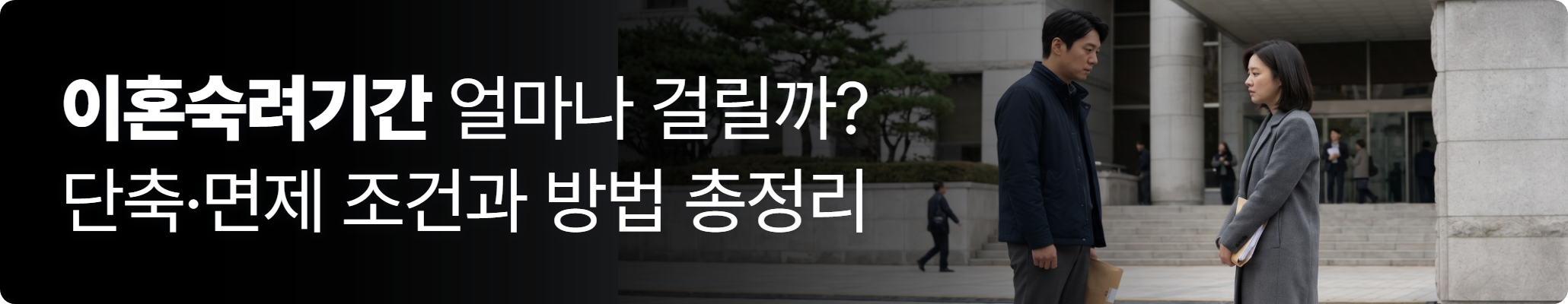 협의이혼을 위해 가정법원 앞에 서 있는 부부