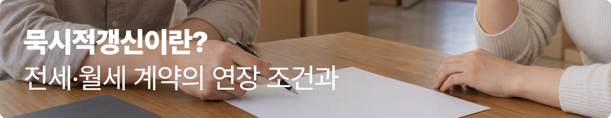 임대인과 임차인이 이사를 앞두고 묵시적갱신 계약의 종료와 월세 정산을 확인하는 모습