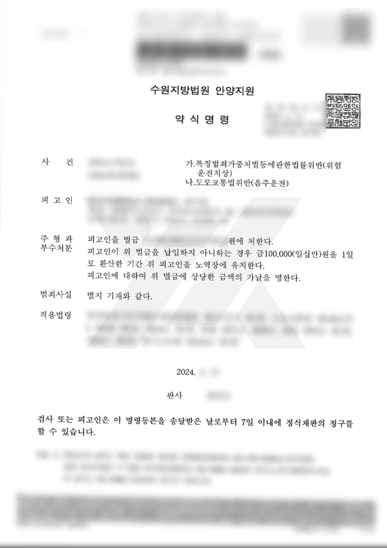 https://api.yklawfirm.co.kr/upload_file/judgments/35266/240524 한규식 약식명령문.png