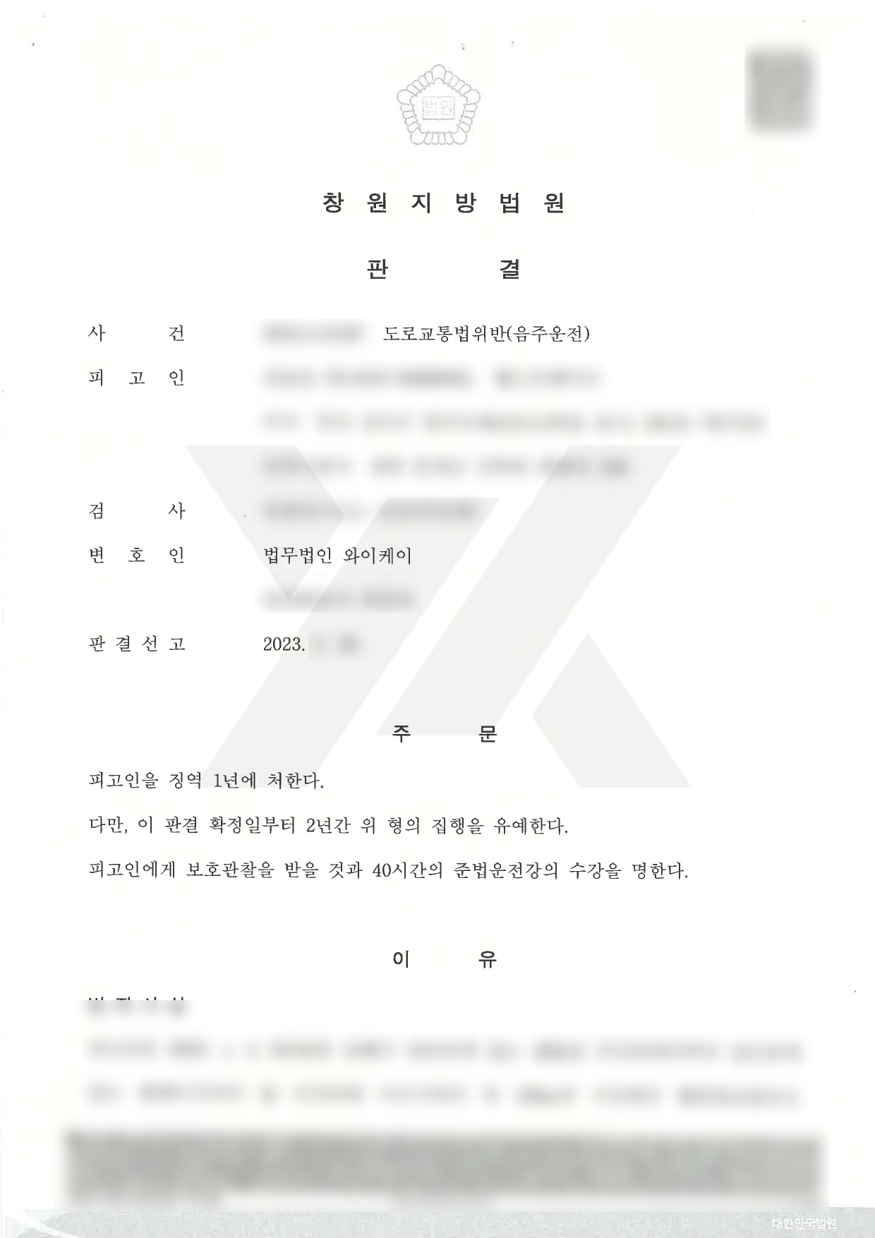https://api.yklawfirm.co.kr/upload_file/judgments/35624/230526 김윤호(도로교통법위반(음주운전)) 판결문.png