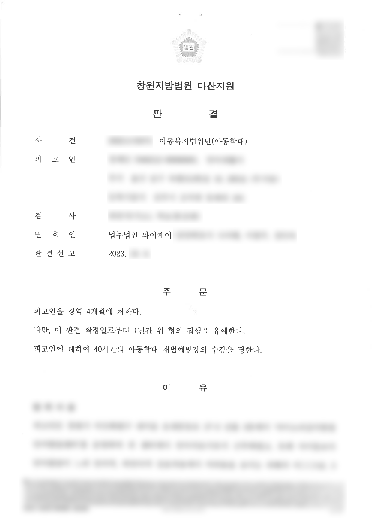 https://api.yklawfirm.co.kr/upload_file/judgments/36901/231006 정세인(아동복지법위반(아동학대)) 판결문.png